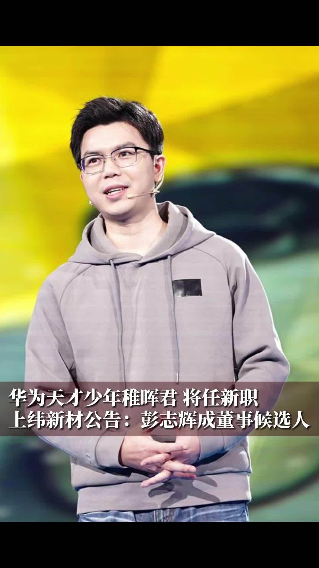 华为天才少年稚晖君 将任新职！上纬新材公告：彭志辉成董事候选人，公司股价年内涨幅超1300%#财经 #经济 #与你相关就请艾特他➡️