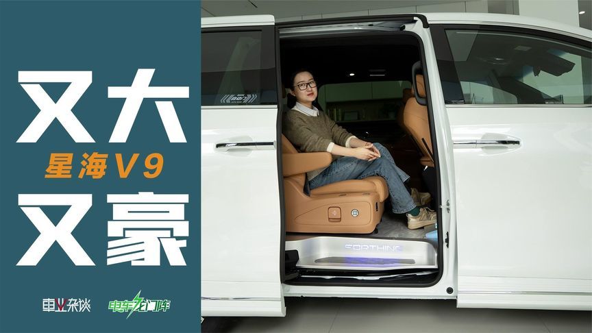 十几万的新能源MPV配说豪华么？探店星海V9
