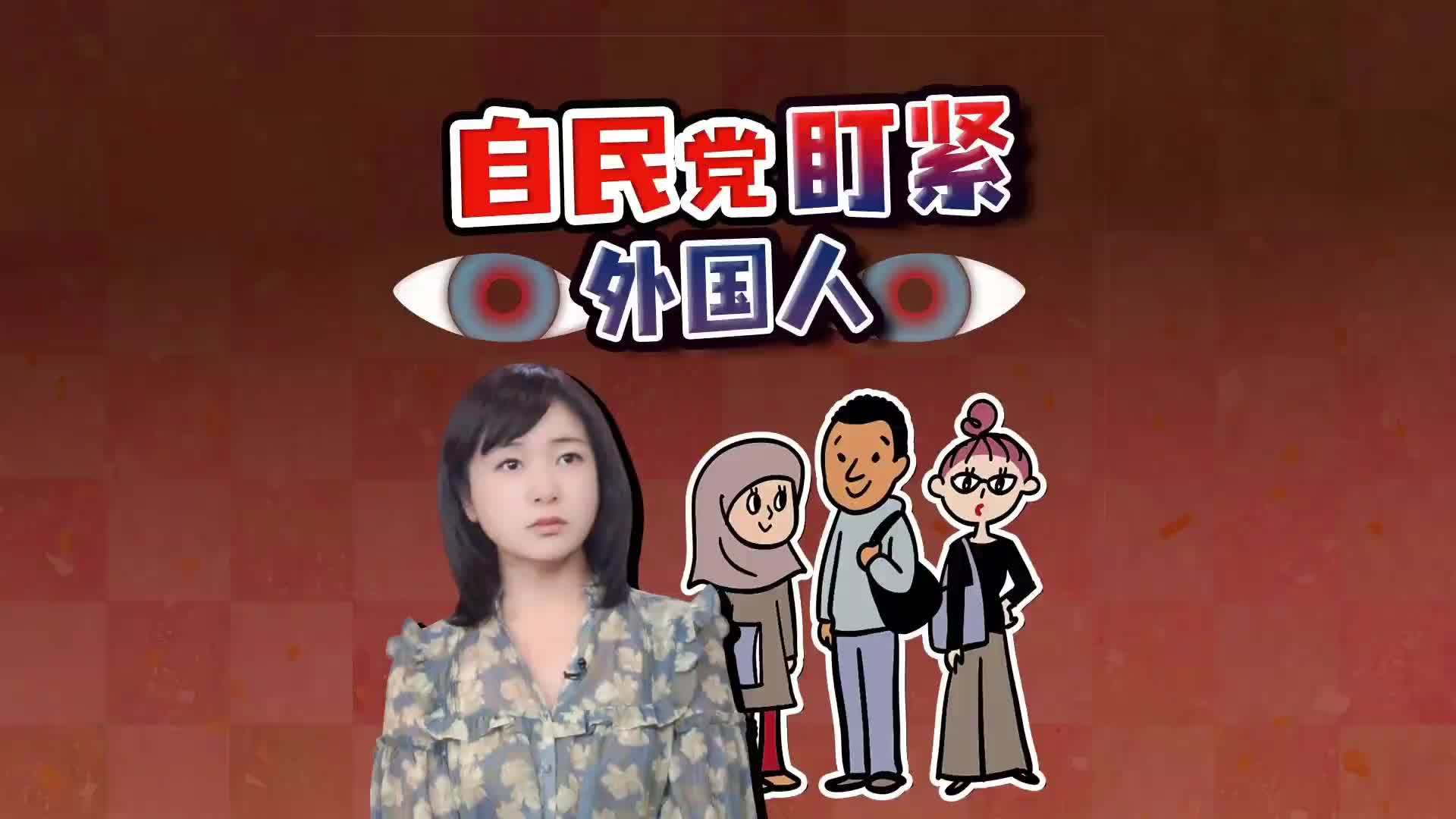 日本自民党新设外国人对策总部 签证购房都要查 秩序压过共生？