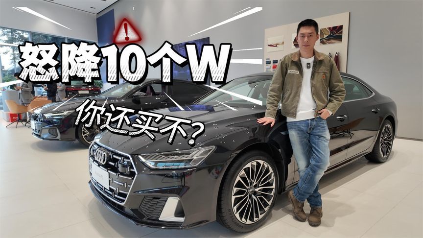 降10W能不能拯救销量？上汽奥迪A7L还值得入手吗？丨队长新车速鉴