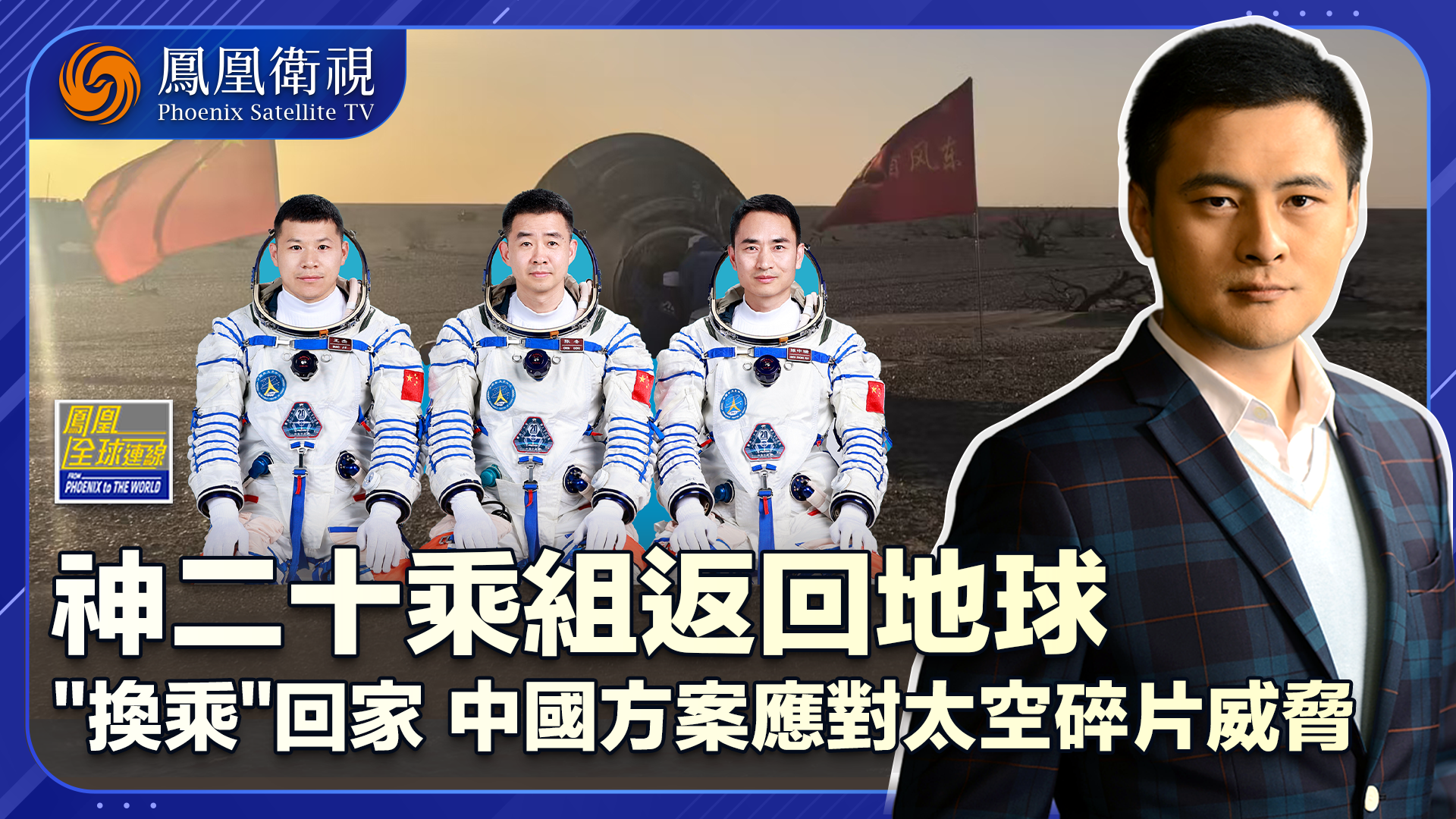 神二十“换乘”平安归来 中国航天“化危为机”显实力