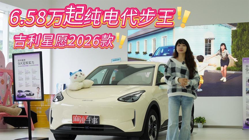 6.58万起的纯电“卷王”！2026款吉利星愿，空间续航双在线