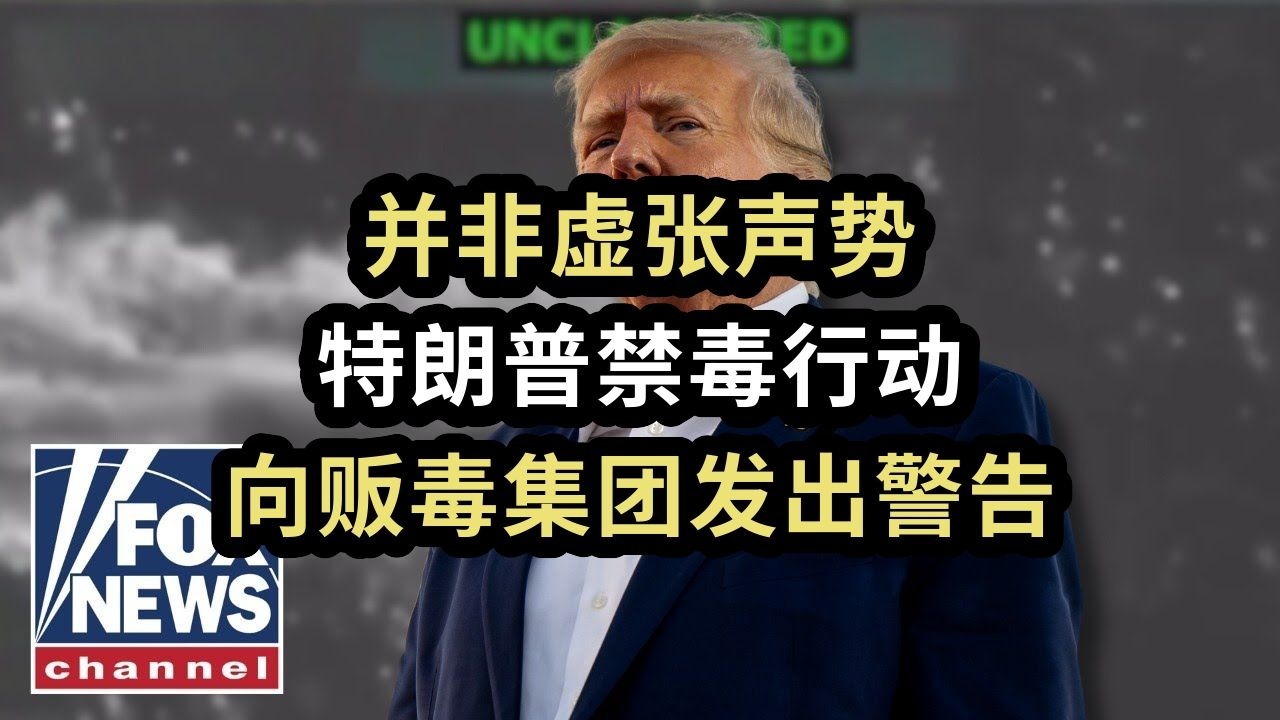 并非虚张声势：特朗普禁毒行动，向贩毒集团发出警告