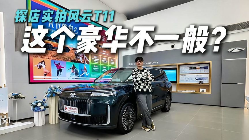 11大全系标配！探店风云T11，狠狠心动？