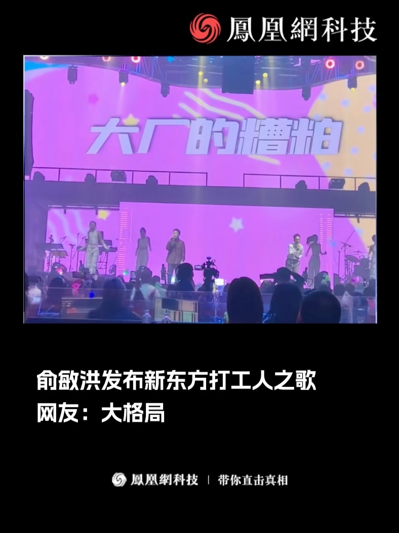 俞敏洪发布新东方打工人之歌，网友：大格局 #俞敏洪 #新东方 #打工人