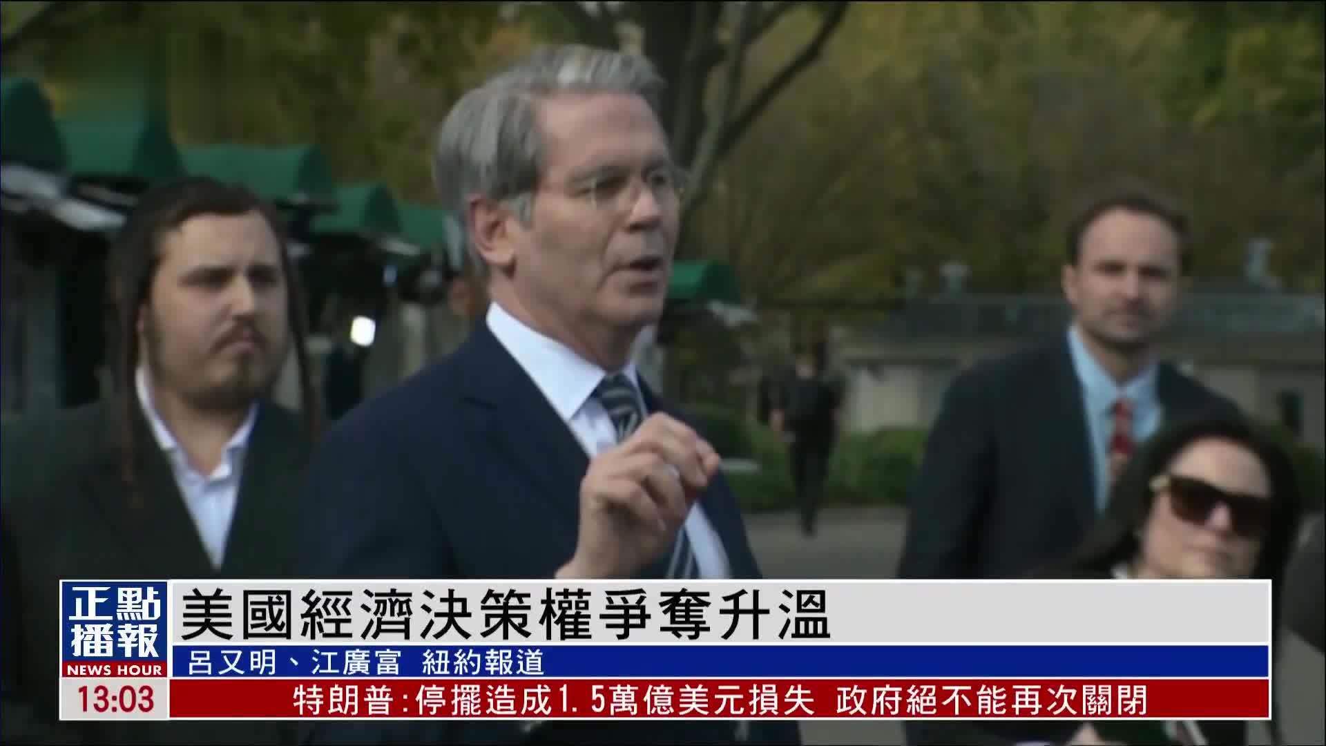 美国经济决策权争夺升温