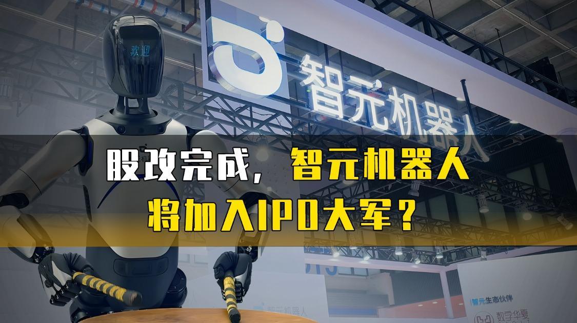 股改完成，智元机器人将加入IPO大军？