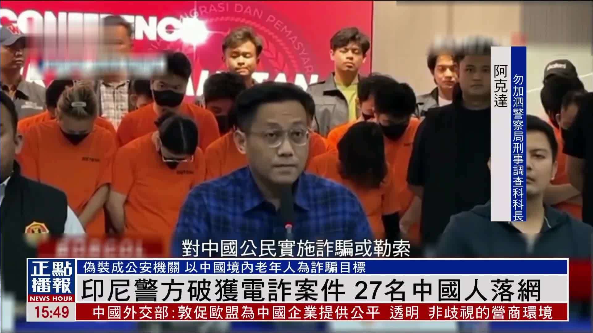 印尼警方破获电诈案件 27名中国人落网