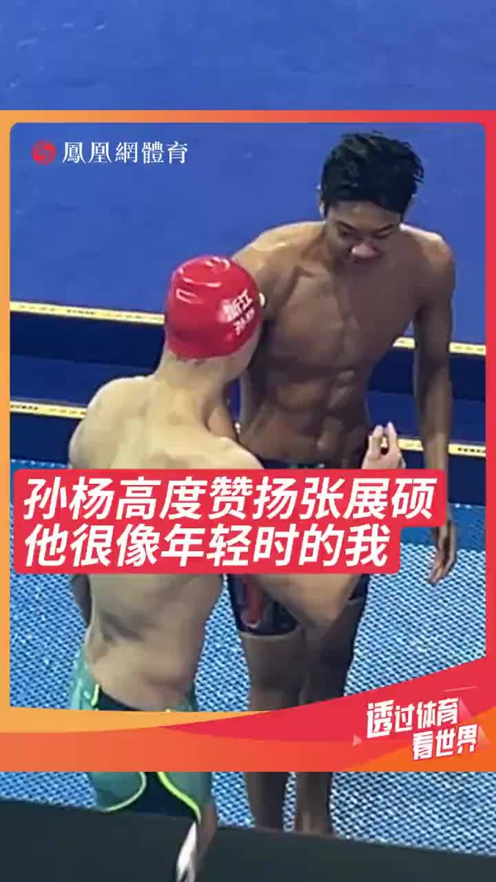 孙杨说张展硕很像年轻时的他 孙杨希望张展硕在未来的比赛训练中保持良好的身体，为观众们分享更多精彩的对决！#孙杨高度赞扬张展硕  #全运会 #张展硕