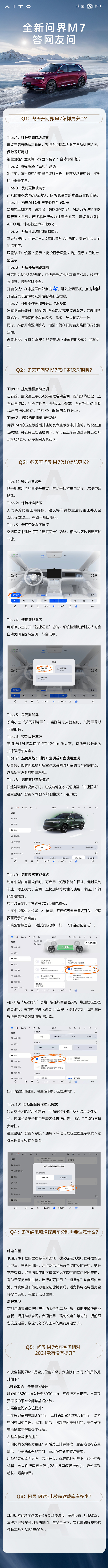 问界官方科普冬天开车怎样续航更长：保持2.5bar以上胎压