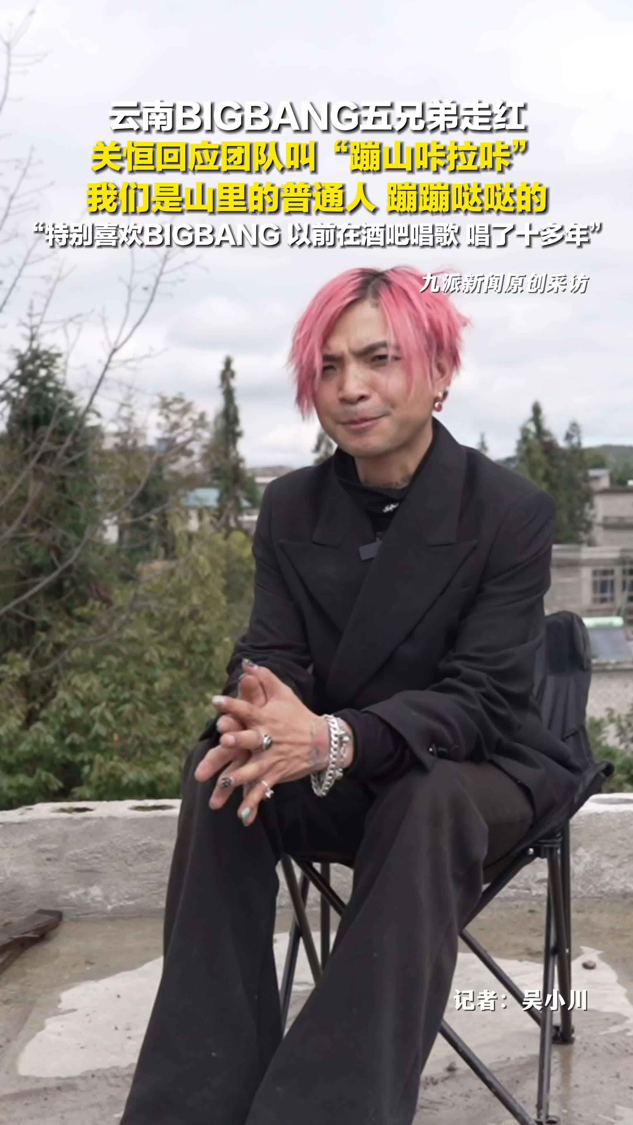 云南BIGBANG五兄弟走红，关恒回应团队叫蹦山咔拉咔