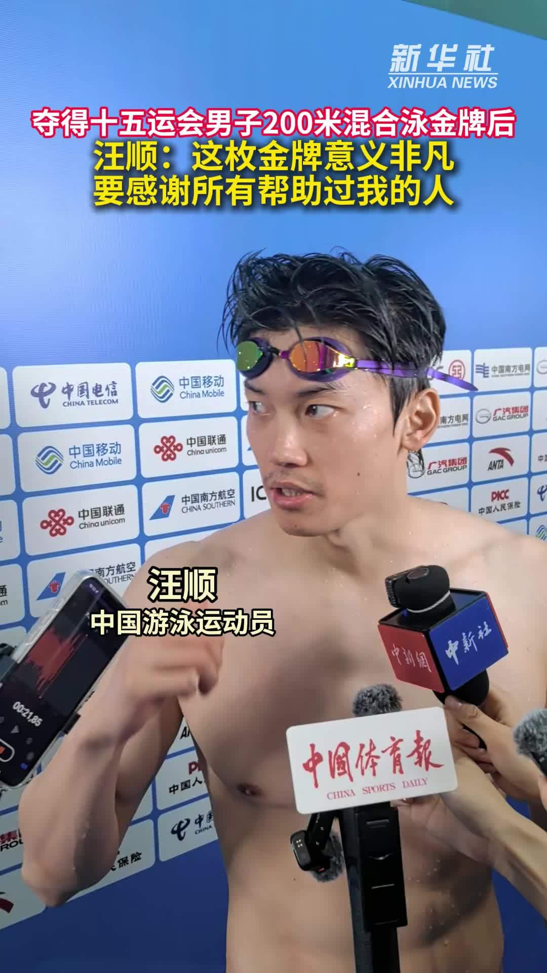 秀我中国｜汪顺夺得十五运会男子200米个人混合泳金牌