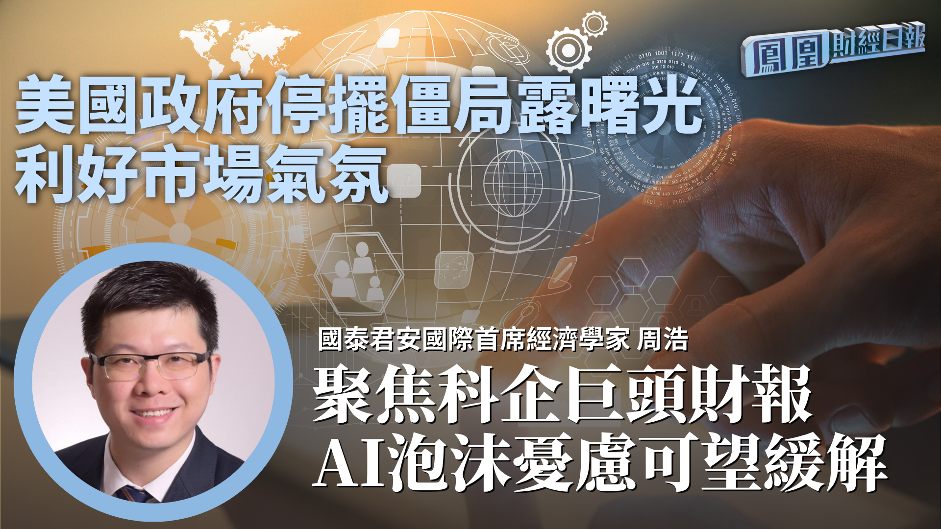 美国政府停摆僵局露曙光利好市场气氛 周浩：聚焦科企巨头财报 AI泡沫忧虑可望缓解