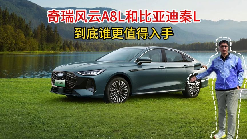 奇瑞风云A8L和比亚迪秦L，到底谁更值得入手