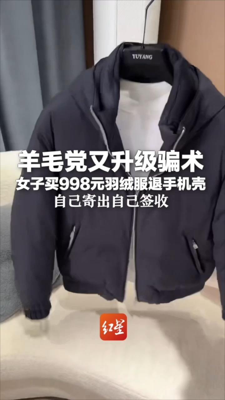 羊毛党又升级骗术 女子买998元羽绒服退手机壳 自己寄出自己签收 商家30分钟内紧急联系快递员阻止