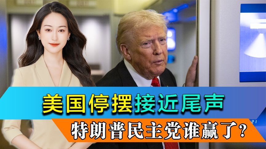 美国停摆接近尾声，特朗普与民主党谁赢了？