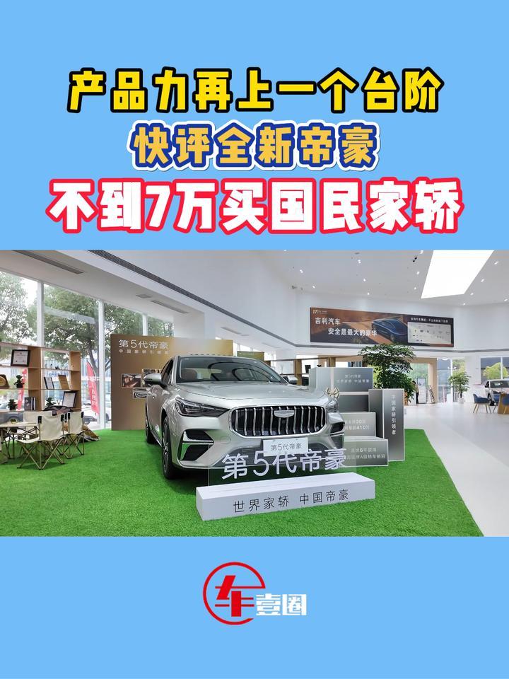 快评全新帝豪：升级不涨价，又给合资上强度了