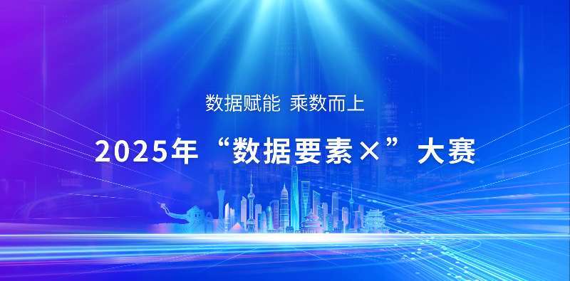 双冠加冕！深圳在2025年“数据要素×”大赛  全国总决赛彰显创新硬实力