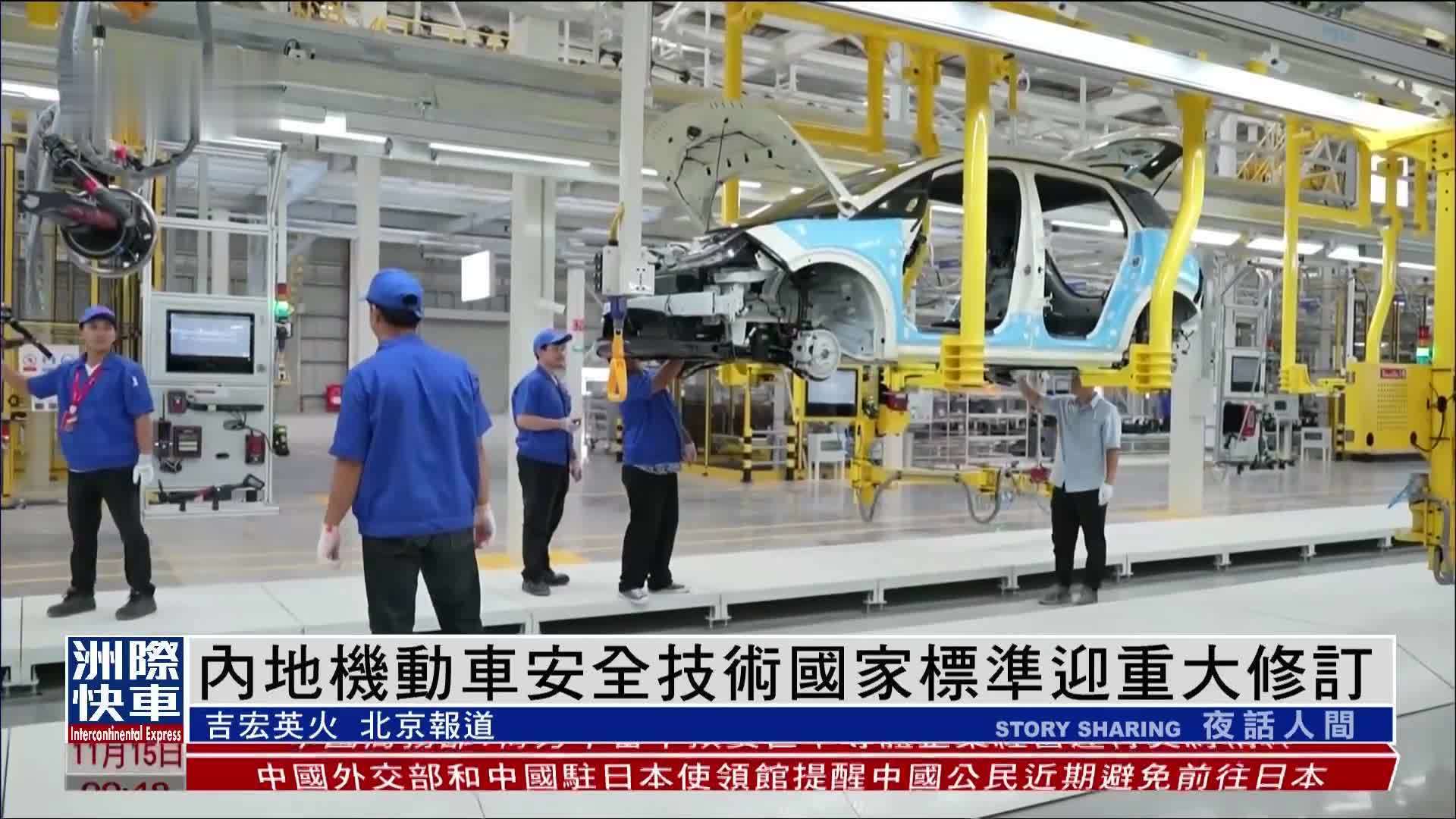 内地机动车安全技术国家标准迎重大修订