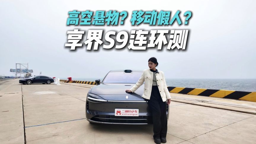 你敢信？享界S9连环测：消防栓+假人+悬物，智能安全稳到离谱