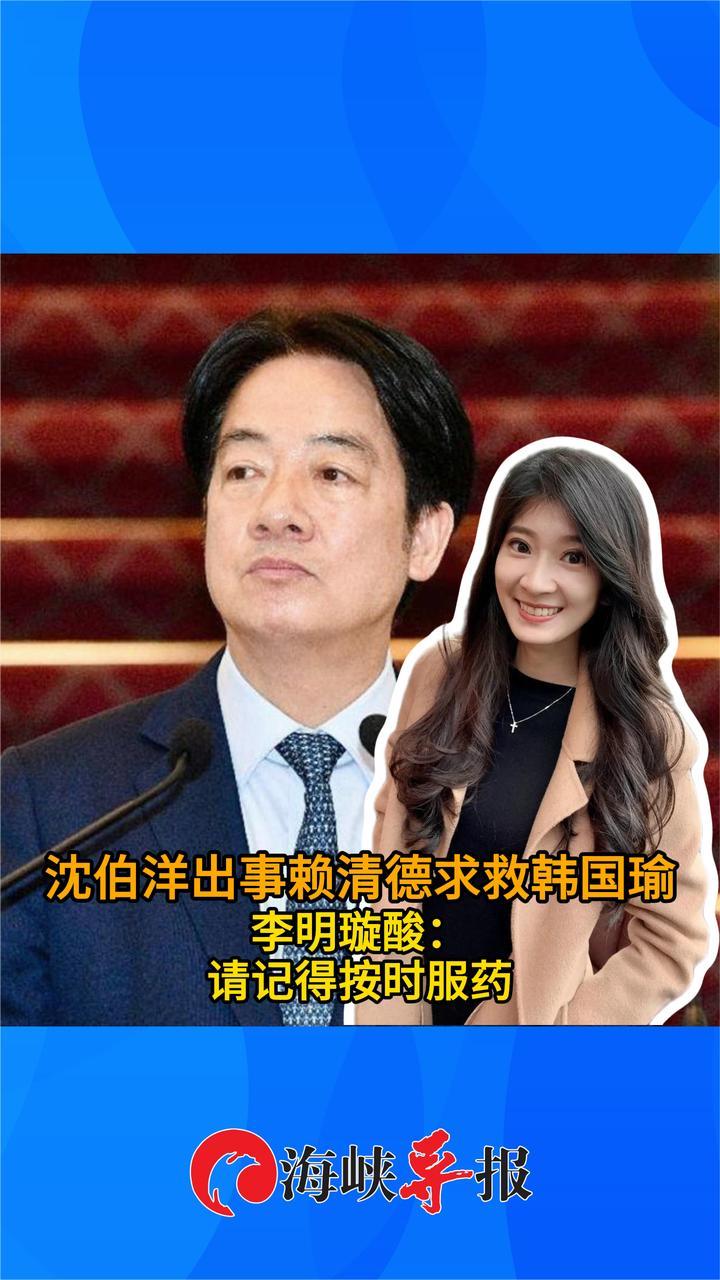 沈伯洋出事赖清德求救韩国瑜？李明璇酸：请记得按时服药