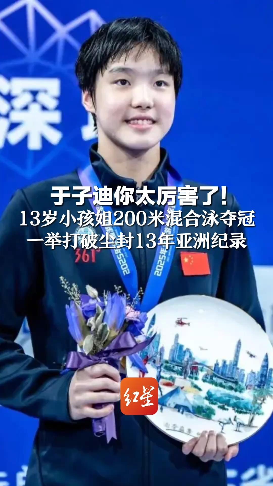 于子迪你太厉害了！13岁小孩姐200米混合泳夺冠 一举打破尘封13年亚洲纪录   报名10个项目堪称劳模