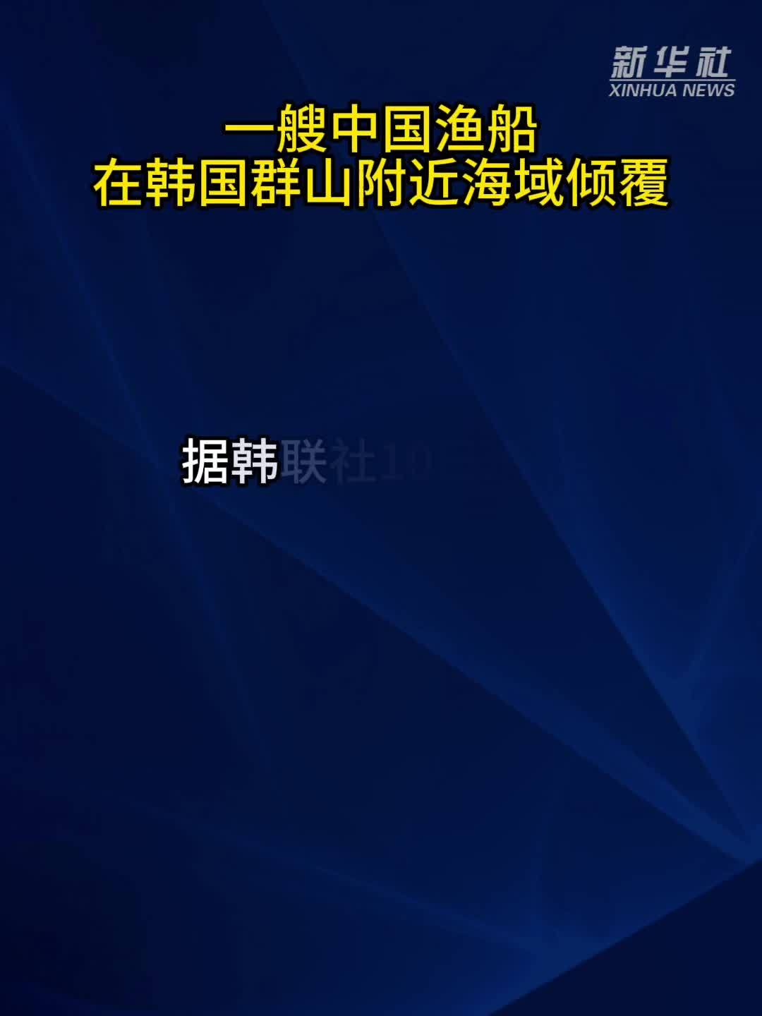 一艘中国渔船在韩国群山附近海域倾覆