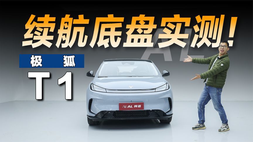 实测极狐T1续航和底盘，销量高是有原因的