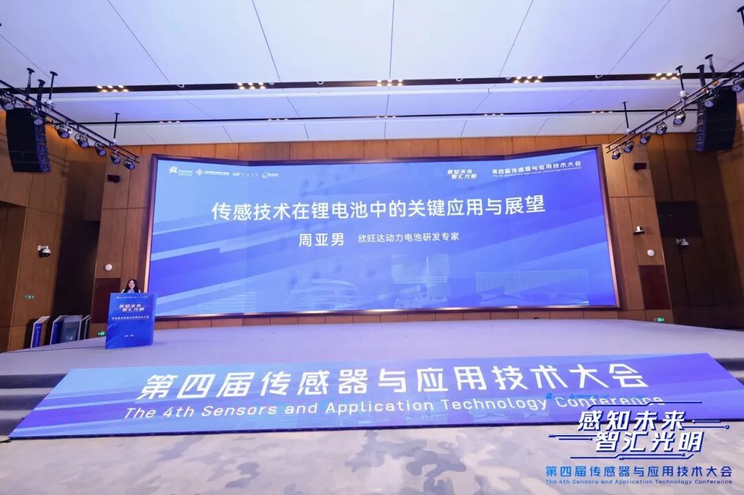 第四届中国传感器与应用技术大会在光明举办