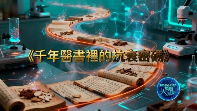 千年医书里的抗衰密码