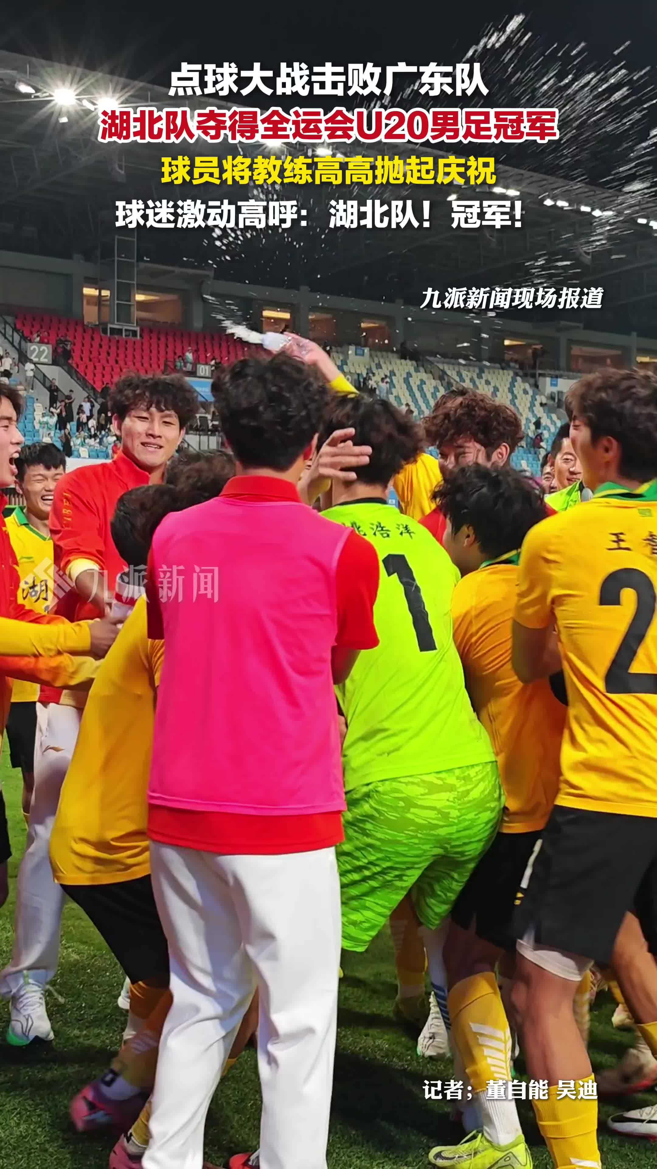 湖北队夺得全运会U20男足冠军，球员将教练抛起庆祝，球迷激动高呼：湖北队！冠军
