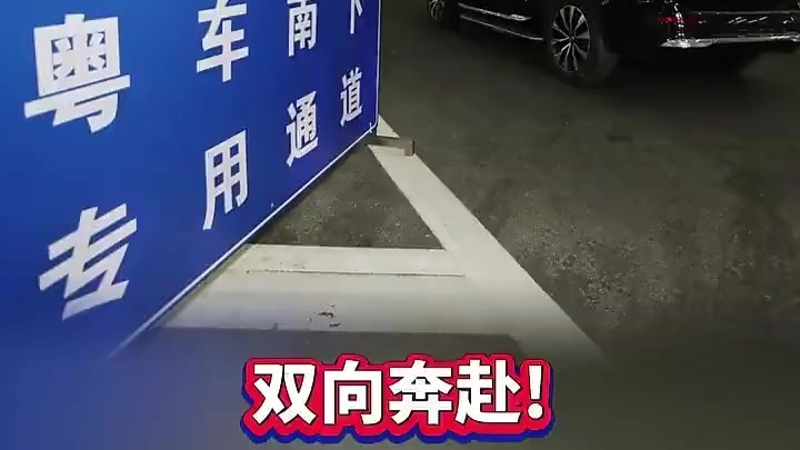 “粤车南下”首车顺利通关！