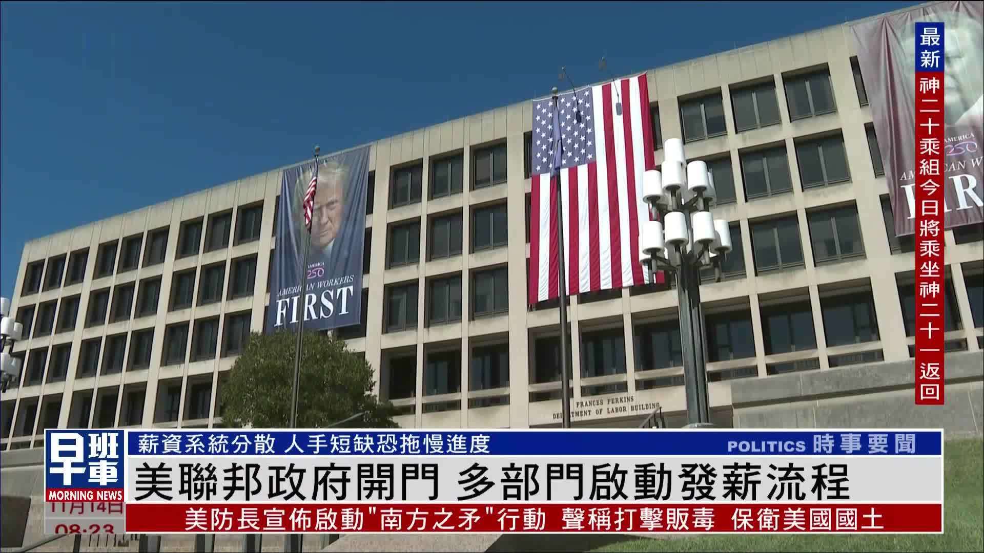 美国联邦政府开门 多部门启动发薪流程