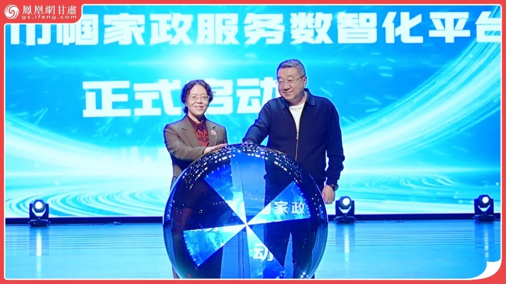 风闻丨甘肃巾帼家政高手巅峰对决　数智平台上线大有可为