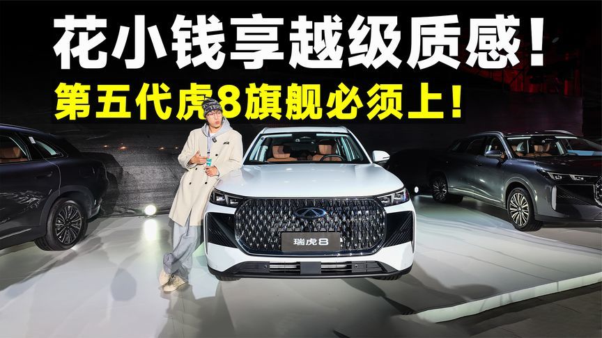 推荐官｜颠覆燃油SUV体验，第五代瑞虎8冲旗舰就对了