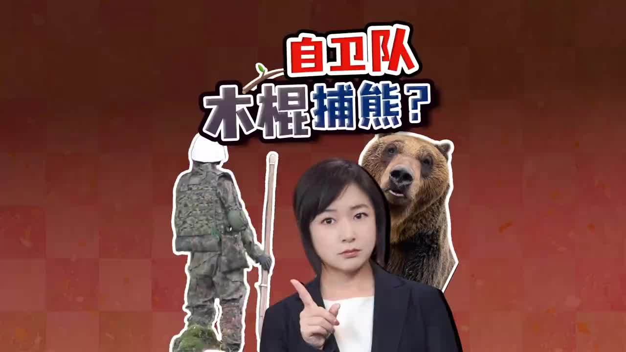 自卫队拿木棍猎熊？日本制度卡住了 熊跑出山林逼近城市