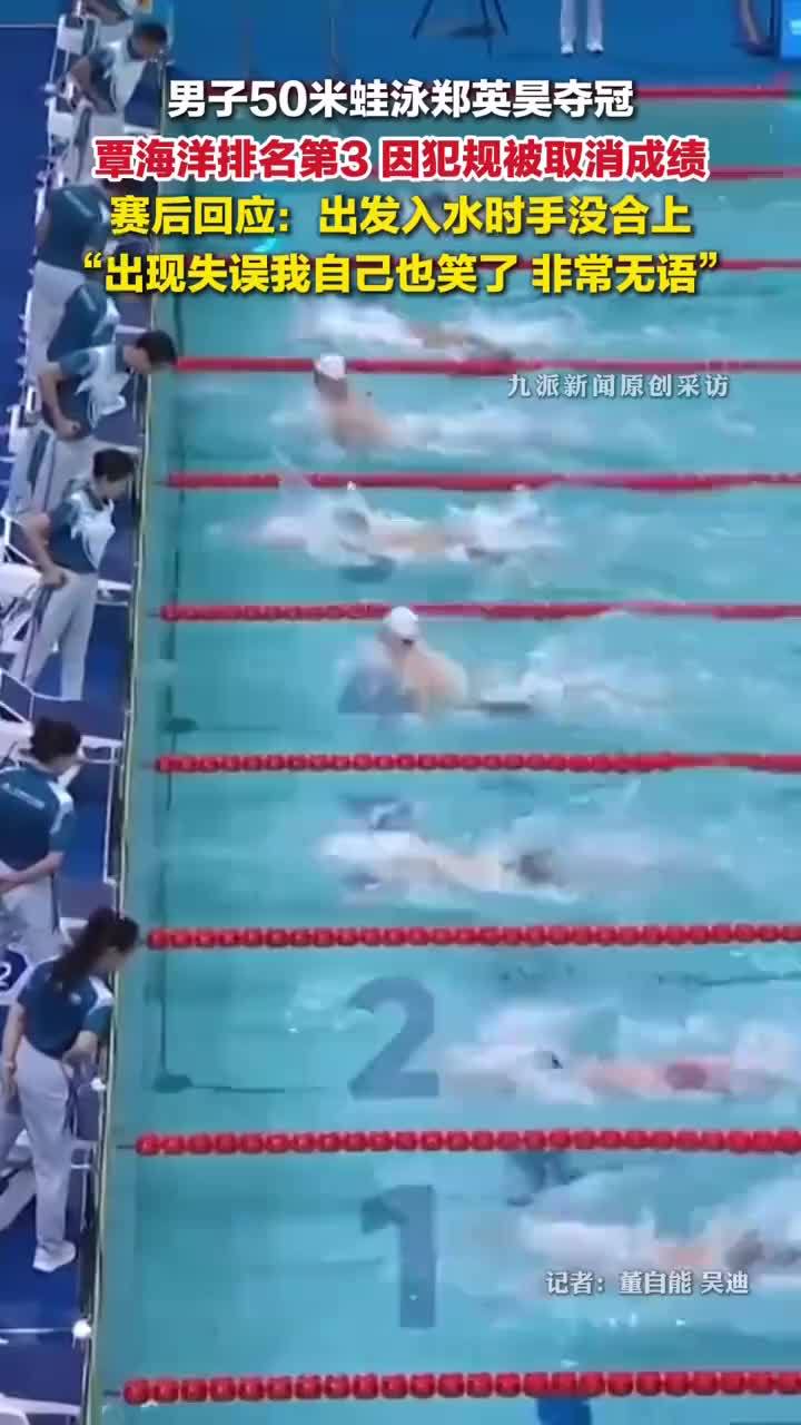 覃海洋回应犯规被取消成绩：入水时手没合上，出现失误我自己也笑了，非常无语