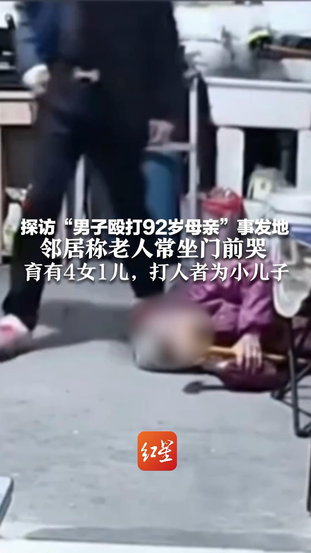 探访“男子殴打92岁母亲”事发地 邻居称老人常坐门前哭 育有4女1儿，打人者为小儿子：老人是拆迁移居户 已被接到女儿家