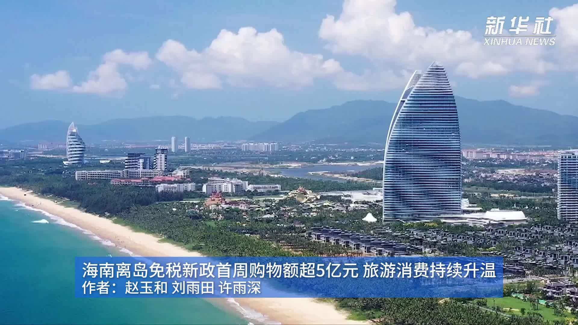 海南离岛免税新政首周购物额超5亿元 旅游消费持续升温