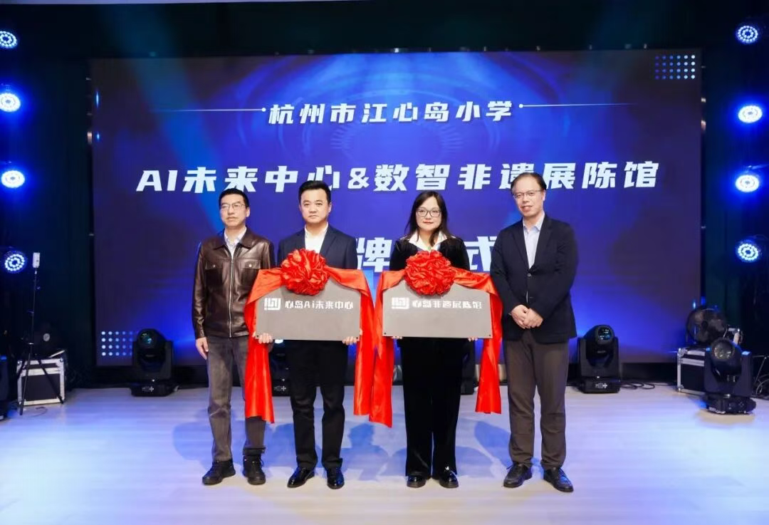 现场举行江心岛小学数智非遗馆、AI未来中心开馆仪式