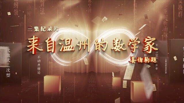来自温州的数学家：探索，无穷尽