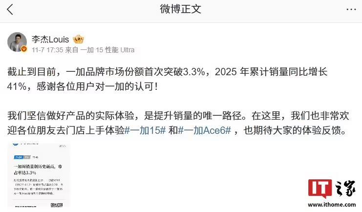 一加品牌市场份额首破3.3%,2025年累计销量同比增长41%