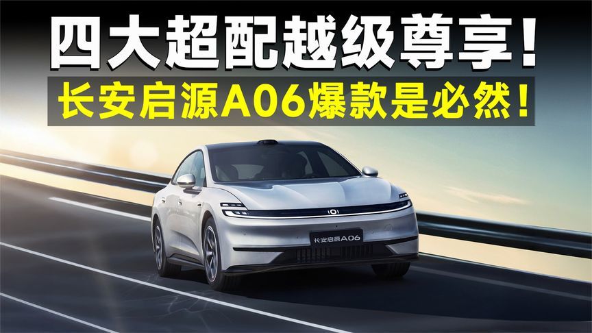 15万内买电轿，长安启源A06四大超配，家用真绝了
