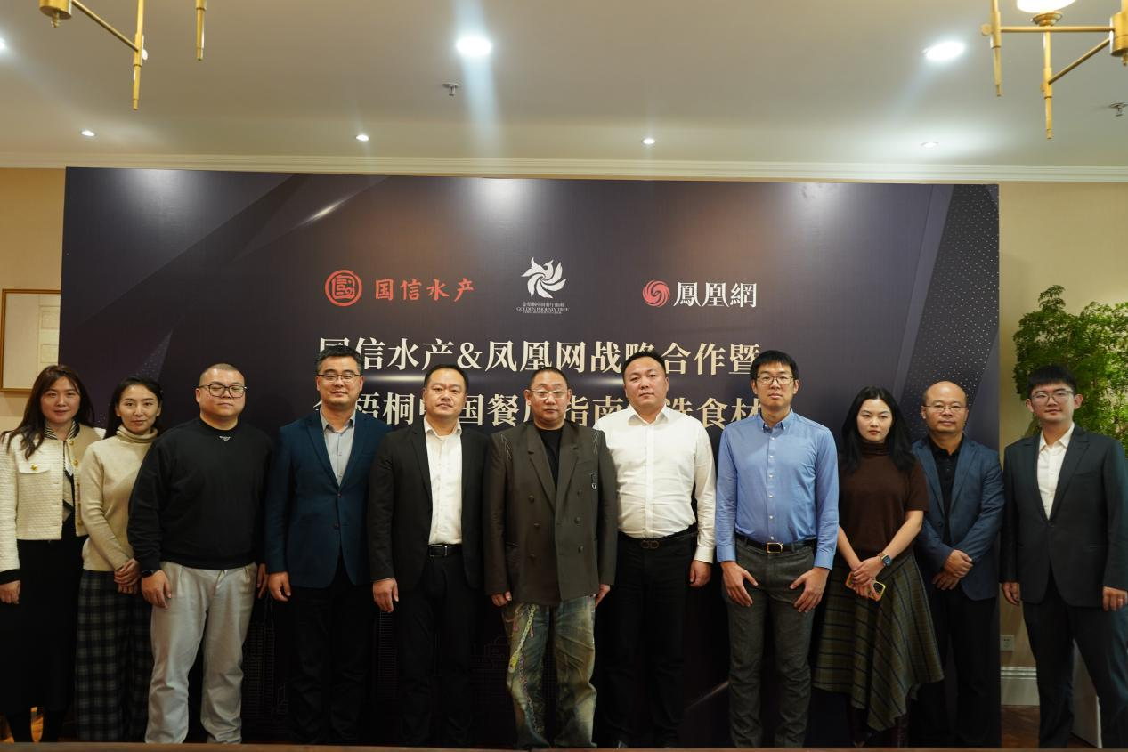 以权威IP赋能高端水产品牌升级 国信水产×凤凰网金梧桐战略合作签约仪式圆满举行