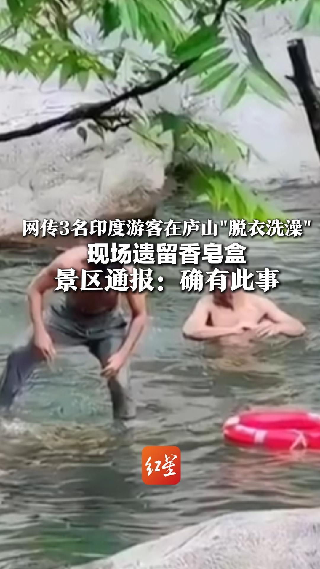 网传3名印度游客在庐山“脱衣洗澡” 现场遗留香皂盒 景区通报：确有此事 正加强规范化管理