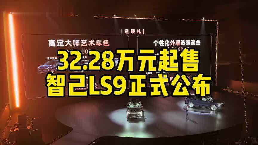 32.28万元起售智己LS9正式公布