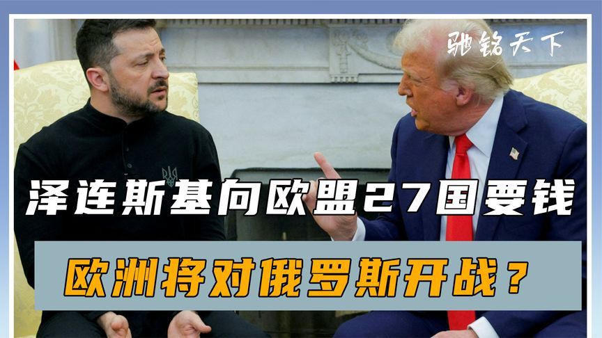 乌克兰生死关头，泽连斯基向欧盟27国要钱，欧洲将对俄罗斯开战？