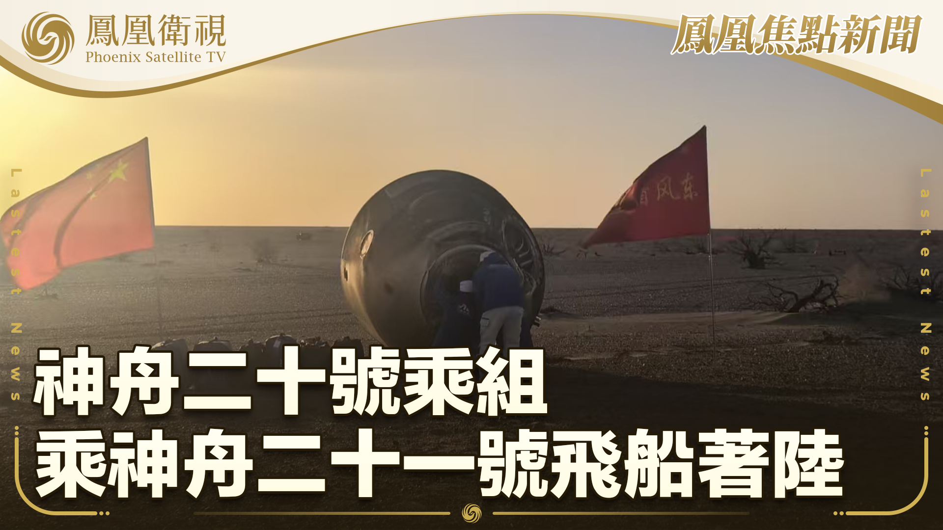 神舟二十号乘组乘神舟二十一号飞船着陆