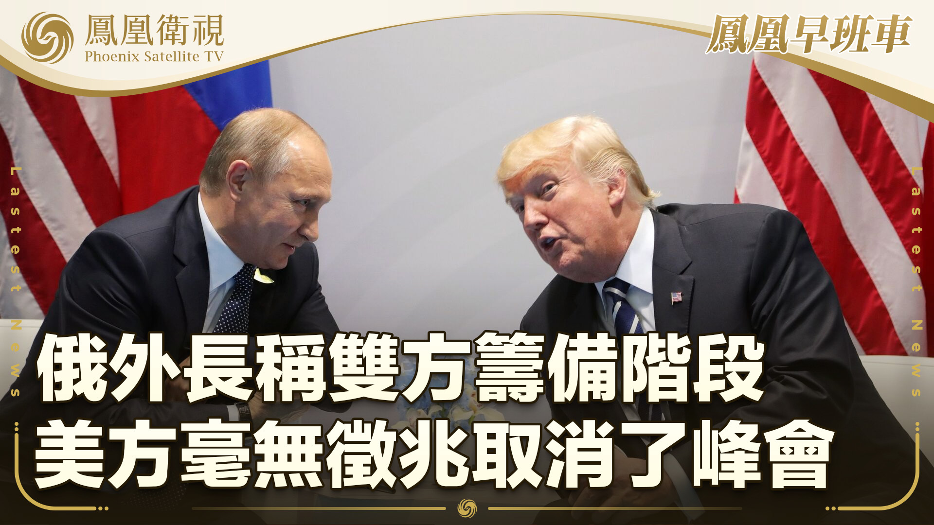 俄外长称双方筹备阶段美方毫无征兆取消了峰会