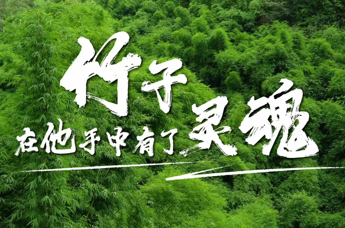 竹子在“他”手中有了灵魂